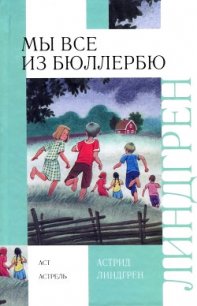 И снова о нас, детях из Бюллербю - Линдгрен Астрид