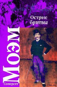 Острие бритвы - Моэм Уильям Сомерсет