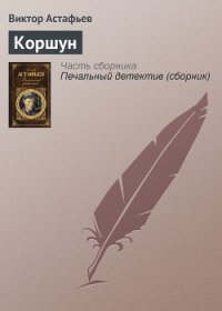 Коршун - Астафьев Виктор Петрович