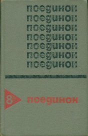 Поединок. Выпуск 8 - Ромов Анатолий Сергеевич