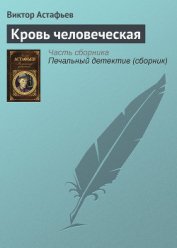 Кровь человеческая - Астафьев Виктор Петрович