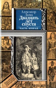 Двадцать лет спустя (часть вторая) (худ. Клименко) - Дюма Александр