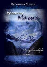 Уровень: Магия (СИ) - Мелан Вероника