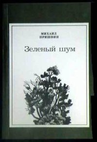 Двойной выстрел - Пришвин Михаил Михайлович