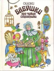 Сказки бабушки про чужие странушки - Сборник Сборник