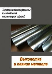 Жестяницкие работы. Техника безопасности и противопожарные мероприятия - Мельников Илья