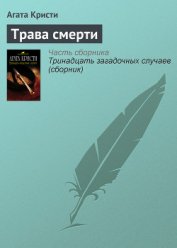 Трава смерти (др. перевод) - Кристи Агата