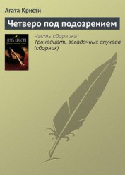 Четверо под подозрением - Кристи Агата