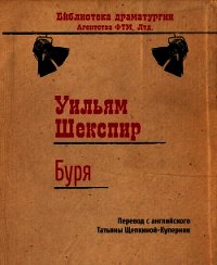 Король Лир. Буря (сборник) - Шекспир Уильям