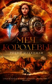 Меч королевы - Мак-Кинли Робин