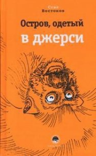 Остров, одетый в джерси - Востоков Станислав Владимирович