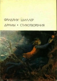 Разбойники (илл. Дехтерева) - Шиллер Фридрих Иоганн Кристоф