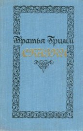 Сказки (200 сказок) - Гримм братья Якоб и Вильгельм