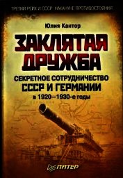 Заклятая дружба. Секретное сотрудничество СССР и Германии в 1920-1930-е годы - Кантор Юлия