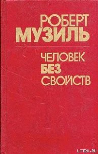 Человек без свойств (Книга 1) - Музиль Роберт