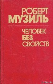 Человек без свойств (Книга 2) - Музиль Роберт