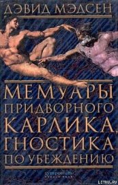 Мемуары придворного карлика, гностика по убеждению - Мэдсен Дэвид