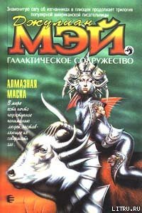 Алмазная маска - Мэй Джулиан