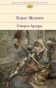 Смерть Артура - Мэлори Томас