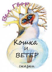 Кошка и ветер - Гвор Вел