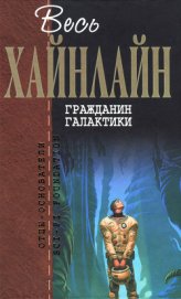 Гражданин Галактики (сборник) - Хайнлайн Роберт Энсон