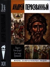 Андрей Первозванный. Опыт небиографического жизнеописания - Грищенко Александр Игоревич