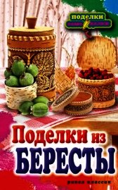 Поделки из бересты - Преображенская Вера Николаевна