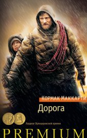 Дорога - Маккарти Кормак