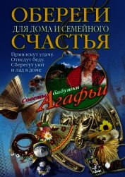 Обереги для дома и семейного счастья - Звонарева Агафья Тихоновна