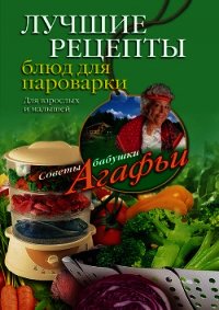 Лучшие рецепты блюд для пароварки - Звонарева Агафья Тихоновна