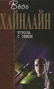 Т. 11 Угроза с Земли - Хайнлайн Роберт Энсон