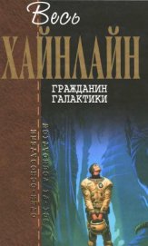 Т. 03 Гражданин Галактики - Хайнлайн Роберт Энсон