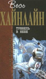 Т. 10 Туннель в небе - Хайнлайн Роберт Энсон