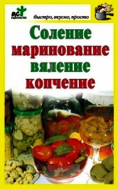 Соление, маринование, вяление, копчение - Костина Дарья