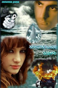 Хрустальное озеро (СИ) - Зелиева Рина