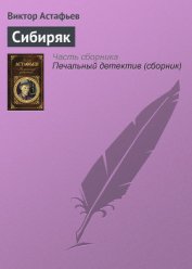 Сибиряк - Астафьев Виктор Петрович