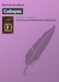 Сибиряк - Астафьев Виктор Петрович