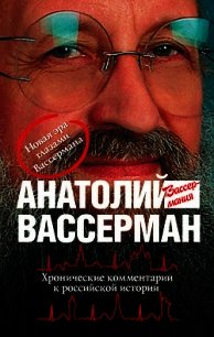 Хронические комментарии к российской истории - Вассерман Анатолий Александрович