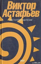 Слякотная осень - Астафьев Виктор Петрович