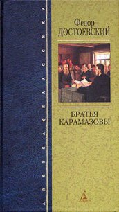 Братья Карамазовы (др. изд.) - Достоевский Федор Михайлович