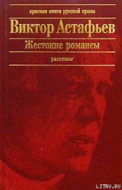 Старая лошадь - Астафьев Виктор Петрович