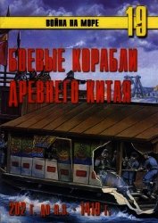 Боевые корабли древнего Китая 200 г. до н.э. -1413 г. н.э. - Иванов С. В.