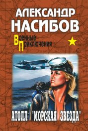 Атолл «Морская звезда» - Насибов Александр Ашотович