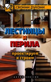 Лестницы и перила. Проектируем и строим - Серикова Галина Алексеевна