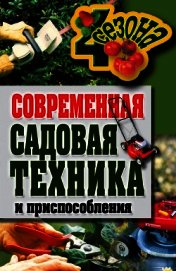 Современная садовая техника и приспособления - Серикова Галина Алексеевна