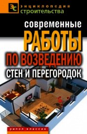 Современные работы по возведению стен и перегородок - Серикова Галина Алексеевна