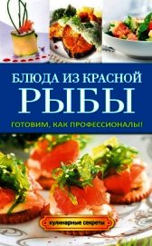 Блюда из красной рыбы - Серикова Галина Алексеевна