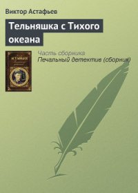 Тельняшка с Тихого океана - Астафьев Виктор Петрович