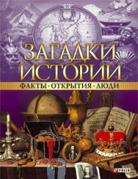 Загадки истории. Факты. Открытия. Люди - Ермановская Анна Эдуардовна