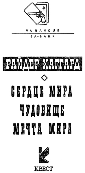 Сердце мира. Чудовище. Мечта мира - p0005.jpg